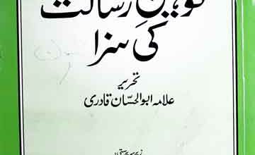 توہین رسالت کی سزا (قرآن و حدیث کی روشنی میں) 3 Toheen-e-Risalat Ki Saza