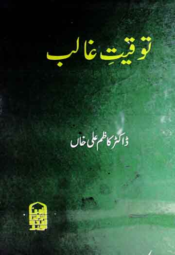 توقیت غالب (غالب کی زندگی کے متعلق واقعات کے سنین متعین کرنے کی کوشش) 1 Toqeeat-e-Ghalib