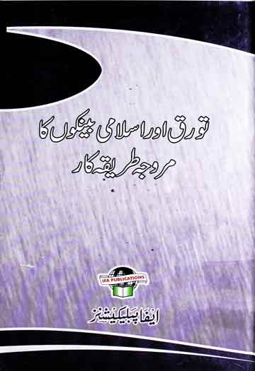 Toraq Aor Islami Banko Ka Murawija Tariqakar