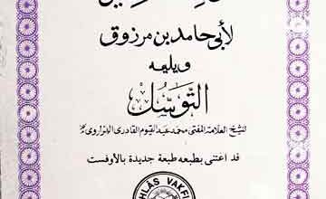 Tawasul Bi-Nabi Wa Bissaliheen