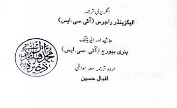 توزک جہانگیری (راجرس اور بیورج کے انگریزی ایڈیشن کا اردو ترجمہ)، اردو ترجمہ از اقبال حسین 4 Touzak Jahangiri