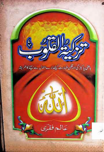 تزکیۃ القلوب 1 Tazkia Tul Quloob