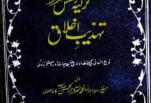 تزکیہ نفس اور تہذیب اخلاق 10 Tazkia Nafas Aor Tehzeeb Akhlaq