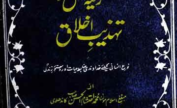 تزکیہ نفس اور تہذیب اخلاق 2 Tazkia Nafas Aor Tehzeeb Akhlaq