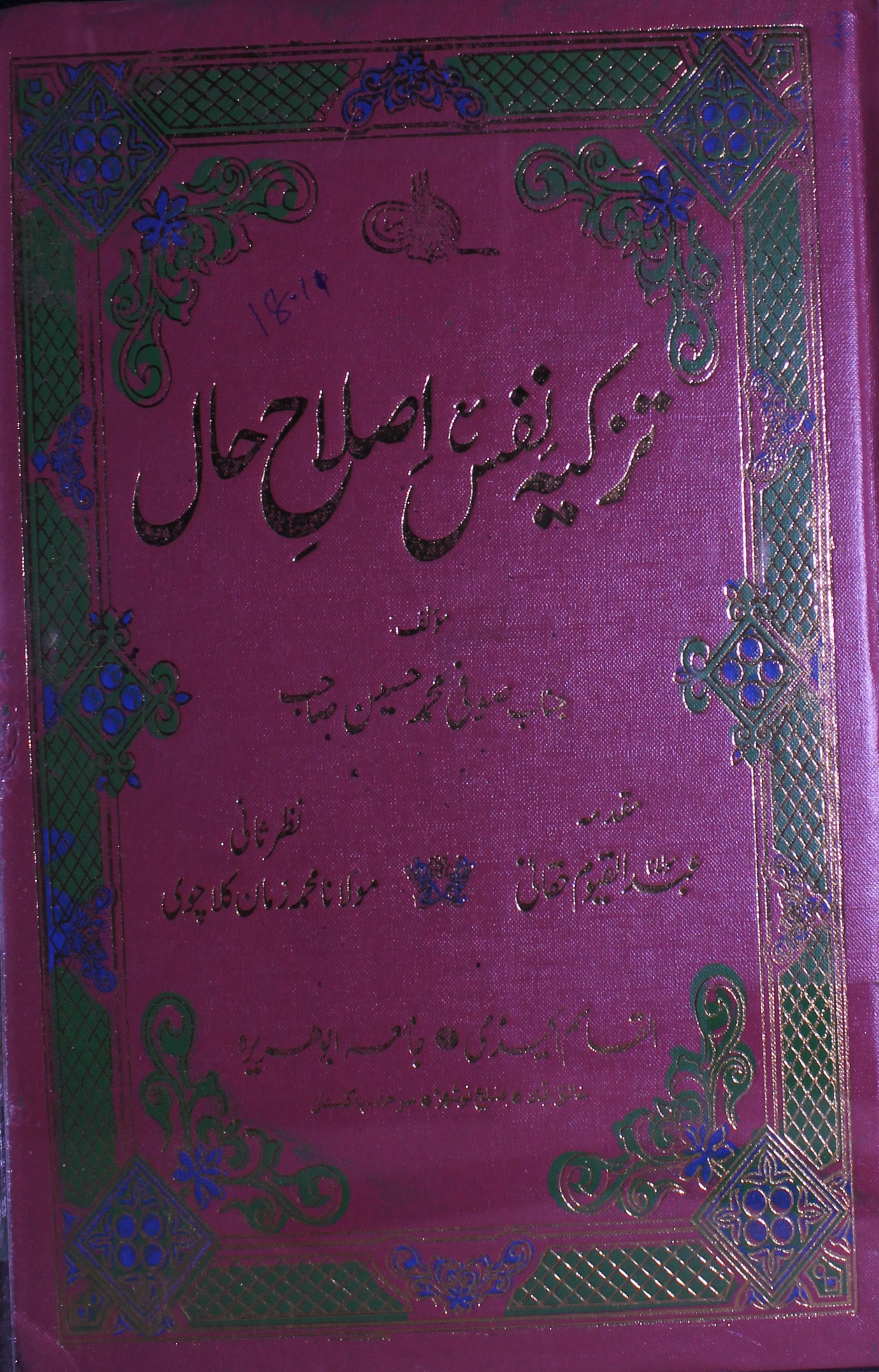 Tazkia-e-Nafas Aor Islah-e-Hal