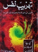تہزیب نفس 4 Tahzeeb-e-Nafs