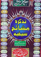 تزکرہ مشائخ سیفیہ 5 Tazkra Mashaekh-e-Safeeia