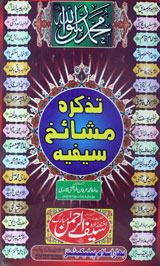 Tazkra Mashaekh-e-Safeeia