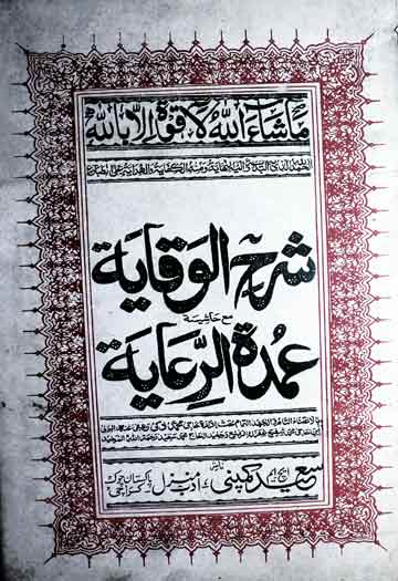 عمدۃ الرعایۃ شرح الوقایۃ 1 Umdatul-Riaya