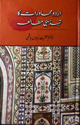 اردو محاورات کا تھزیبی مطالعہ 1 Urdu Muhawaraat Ka Tahzibi Mutalea