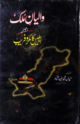 والیان ملک اور ابلیس کا مکروفریب 4 Waliyan-e-Mulk Aur Iblees Ka Makr-o-Fareb