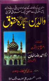 والدین کے بارہ۱۲ حقوق 1 Waldein Ky 12 Haqouk