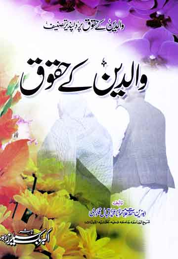 والدین کے حقوق 1 Waldayn k Haqooq