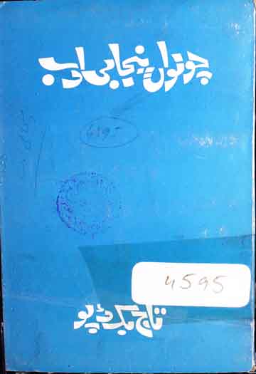 چوانواں پنجابی ادب 1 chunwan Punjabi Adab