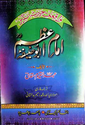 Imam-e-Azam Abu Haneefa Ke Hairat Angez Waqiat