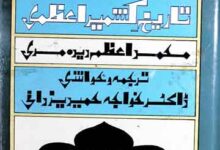 واقعات کشمیر (کشمیر کی تاریخ اور وہاں کے علماء و صوفیۂ کے حالات)، ترجمہ از خواجہ عبدالحمید یزدانی 9 Tareekh-e-Azami Kashmir