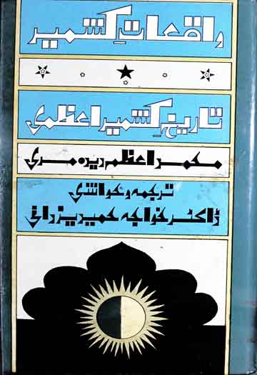 واقعات کشمیر (کشمیر کی تاریخ اور وہاں کے علماء و صوفیۂ کے حالات)، ترجمہ از خواجہ عبدالحمید یزدانی 1 Tareekh-e-Azami Kashmir
