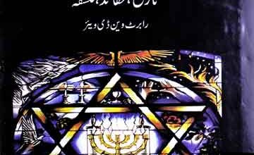 یہودیت (تاریخ، عقائد، فلسفہ) ترجمہ از ملک اشفاق 2 Yahoodiat