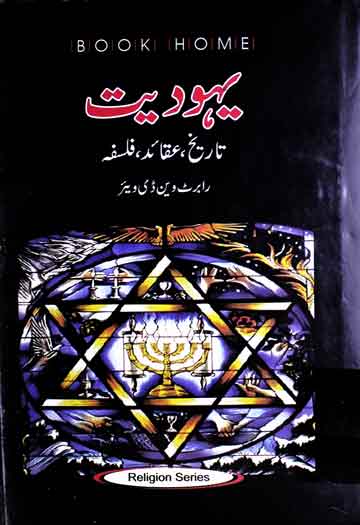 یہودیت (تاریخ، عقائد، فلسفہ) ترجمہ از ملک اشفاق 1 Yahoodiat