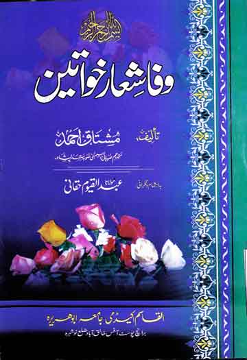 وفا شعار خواتین 1 Wafa Shiar Khawateen