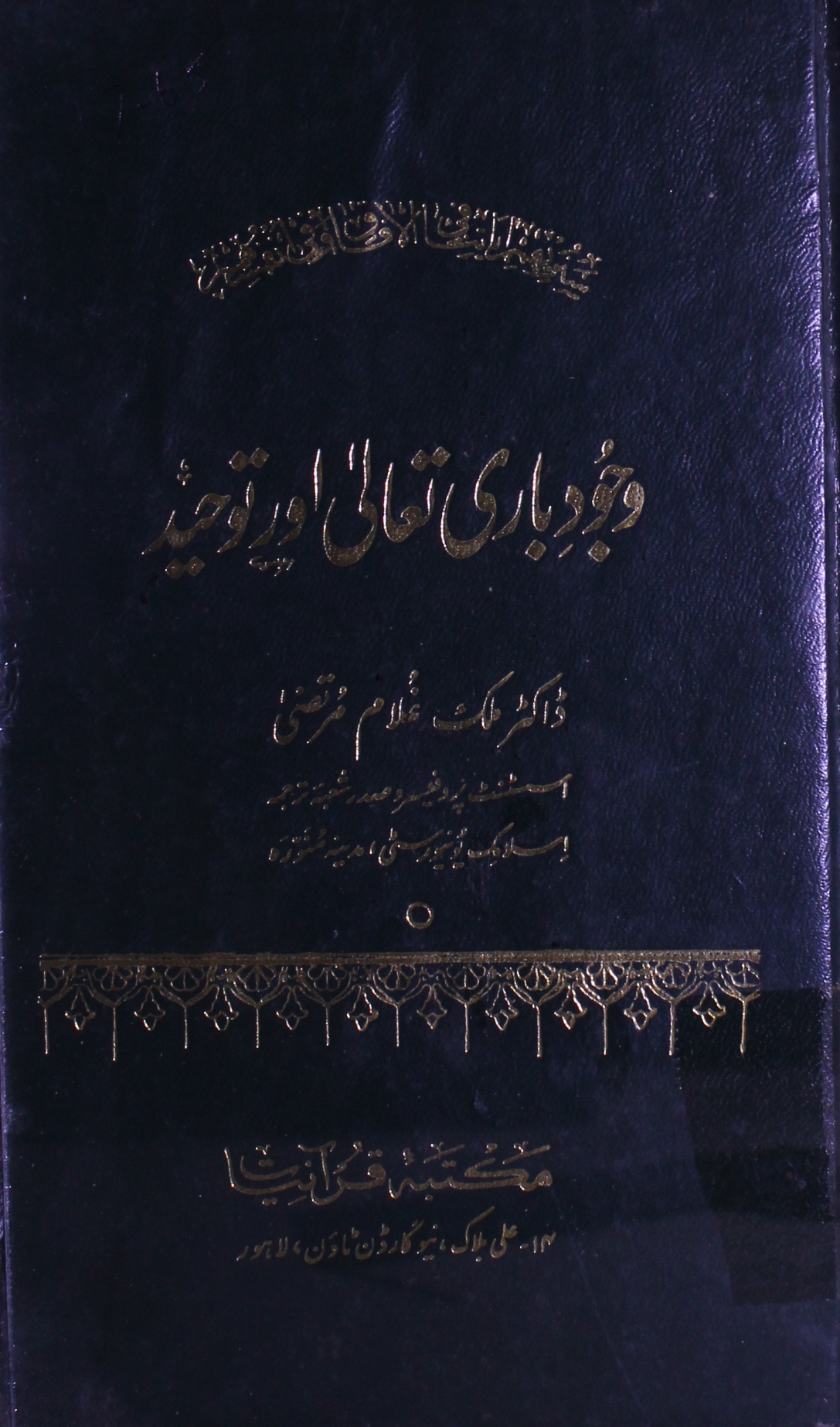 وجود باری تعالی اور توحید 1 Wajood Bari Taala Aor Tauheed