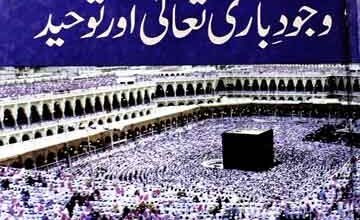 وجود باری تعالٰی اور توحید 4 Wajood Bari Talla Aur Toheed