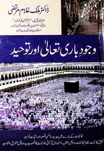 وجود باری تعالٰی اور توحید 1 Wajood Bari Talla Aur Toheed