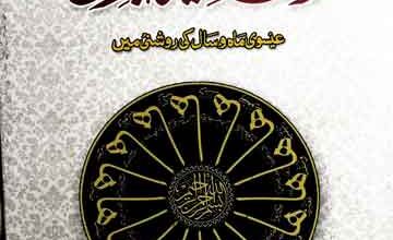 Waqae Seerat Nabvi SAW