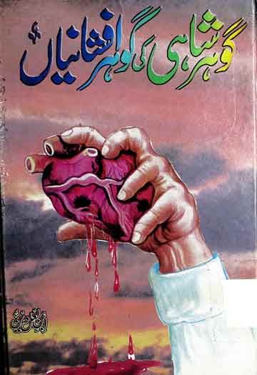 گوہر شاہی کی گوہر افشانیاں 1 Gohar Shahi Ki Gohar Afshania