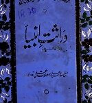 وراثت انبیاء (علیہم السلام) 6 Warast-e-Anbia