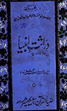 وراثت انبیاء (علیہم السلام) 2 Warast-e-Anbia