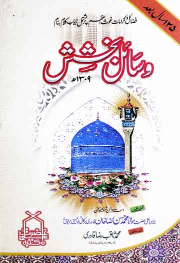 وسائل بخشش (فضائل و کرامات غوث اعظم پر مشتمل نایاب کلام) 1 Wasail-e-Bakhashish