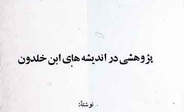 Bazwahshi Dar Andesha Hai Iban-e-Khuldoon