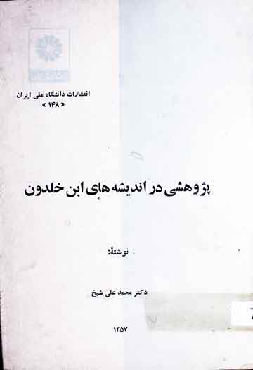 پژوھشی در اندیشہ ھای ابن خلدون 1 Bazwahshi Dar Andesha Hai Iban-e-Khuldoon