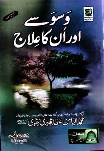 Waswase Aor Un Ka Ilaj