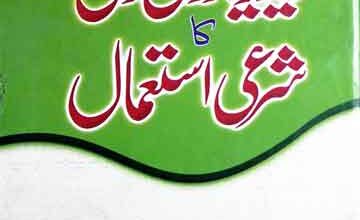 TV aor Video Ke Sharie Ahkam