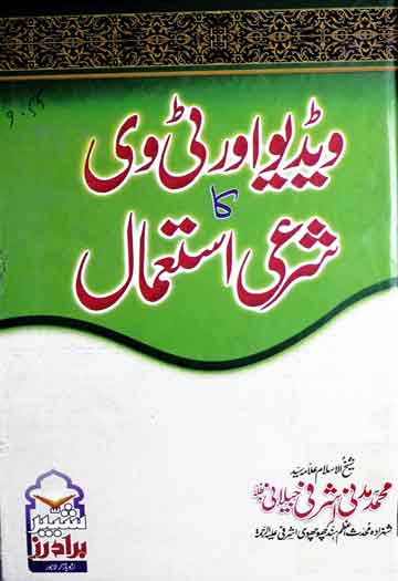 ویڈیو اور ٹی وی کا شرعی استعمال 1 TV aor Video Ke Sharie Ahkam