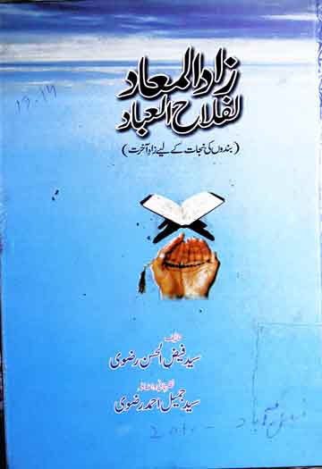 زادالمعاد لفلاح العباد (بندوں کی نجات کے لیے زاد آخرت) نظر ثانی و اضافہ سید جمیل احمد رضوی 1 Zad ul Maad