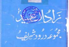 زادالسعید مجموعہ درود شریف 3 Zad-us-Saeed