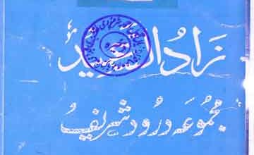 زادالسعید مجموعہ درود شریف 5 Zad-us-Saeed