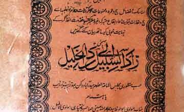 زادالسبیل الی دارالخلیل 4 Zad-u-Sabeel