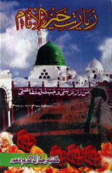 زیارت خیر الانامؐ 1 Ziyarat e Khair-ul-Anaam PBUH