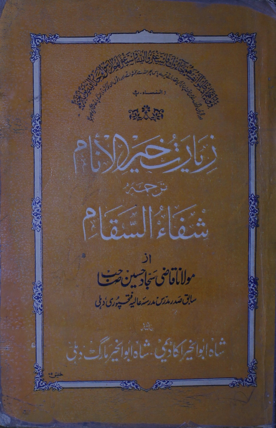 Ziart-e- Kheer-ul- Anam