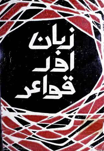 زبان اور قواعد 1 Zuban Aor Qawaid