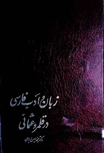 زبان و ادب فارسی در قلم رو عثمانی 1 Zuban-o-Adab Farsi