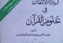 Zabdatul Atqan Fi Uloom-ul-Quran