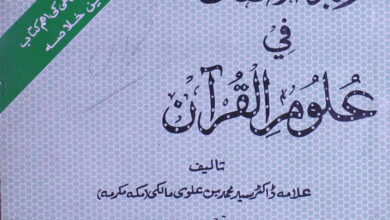 زبدۃ الاتقان فی علوم القرآن 2 Zabdatul Atqan Fi Uloom-ul-Quran