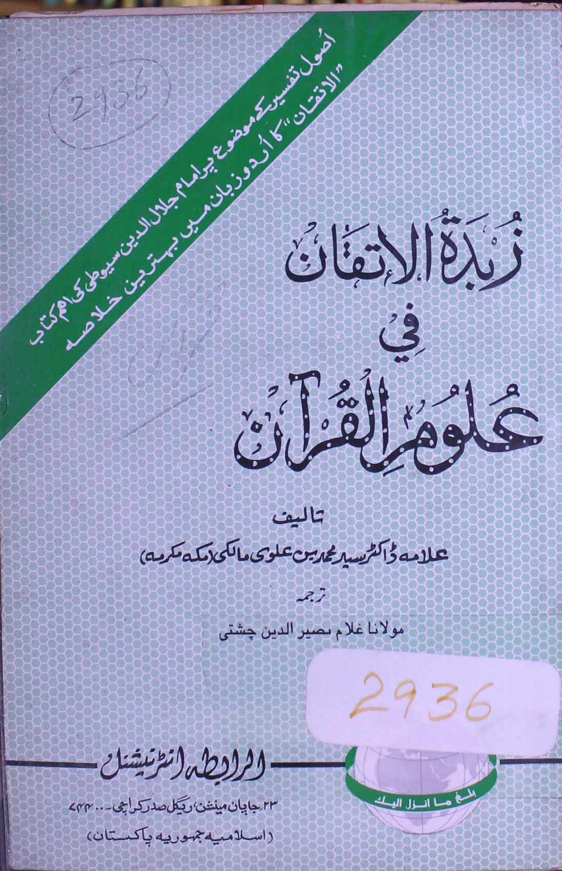 Zabdatul Atqan Fi Uloom-ul-Quran