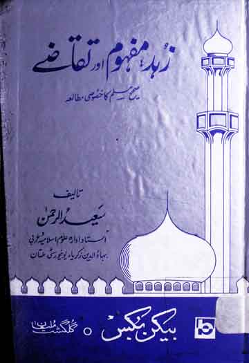 زہد: مفہوم اور تقاضے 1 Zohd Mafhoom