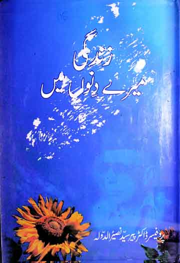 زندگی میرے دنوں میں 1 Zindagi Mere Dino Main